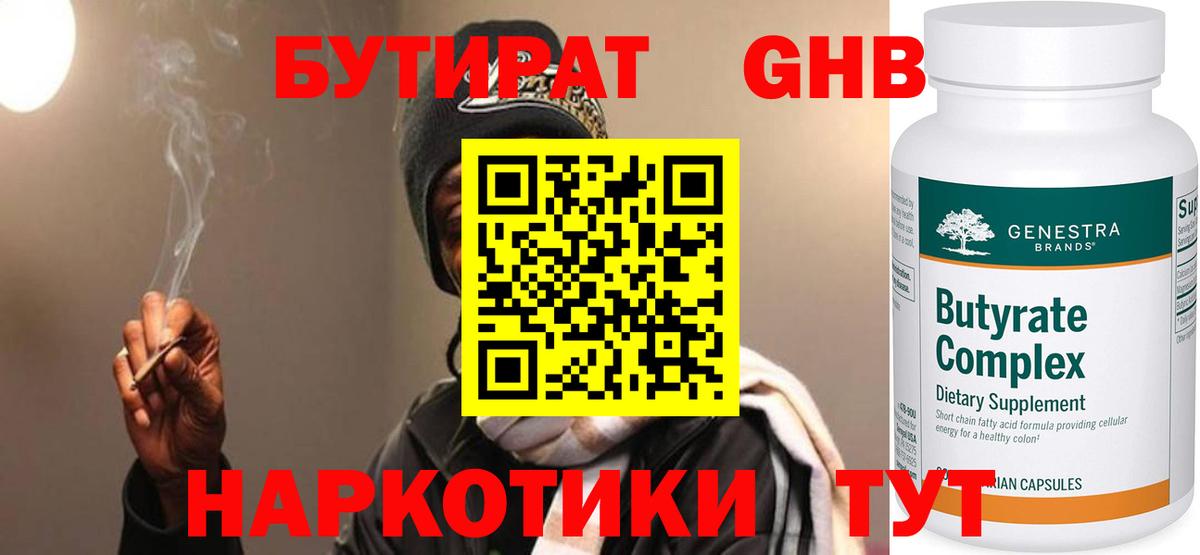 Бутират  Бутират GHB  Вход с VPN  Гусиноозёрск 